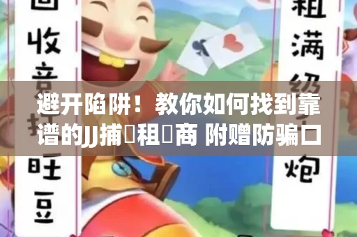 避开陷阱！教你如何找到靠谱的JJ捕魚租號商 附赠防骗口诀