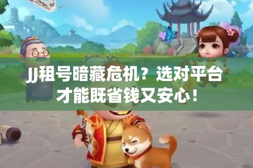 JJ租号暗藏危机？选对平台才能既省钱又安心！